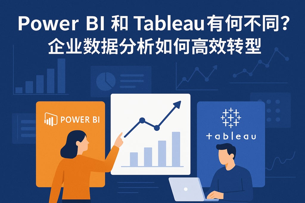 Power BI和Tableau有何不同？企业数据分析如何高效转型